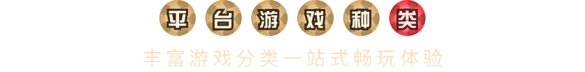 平台游戏种类